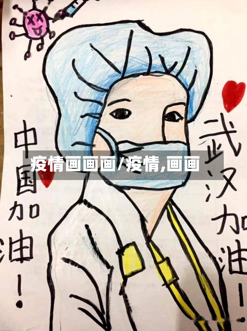 疫情画画画/疫情,画画