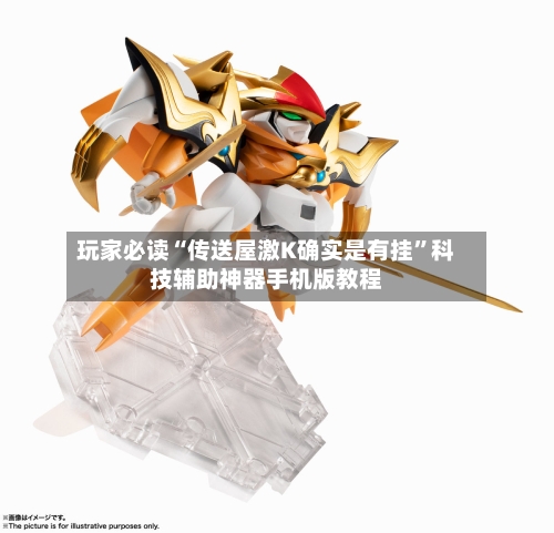 玩家必读“传送屋激K确实是有挂”科技辅助神器手机版教程-第2张图片