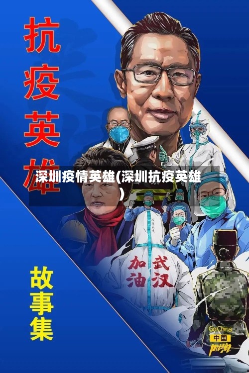 深圳疫情英雄(深圳抗疫英雄)