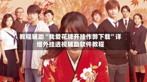 教程辅助“我爱花牌开挂作弊下载”详细外挂透视辅助软件教程-第1张图片