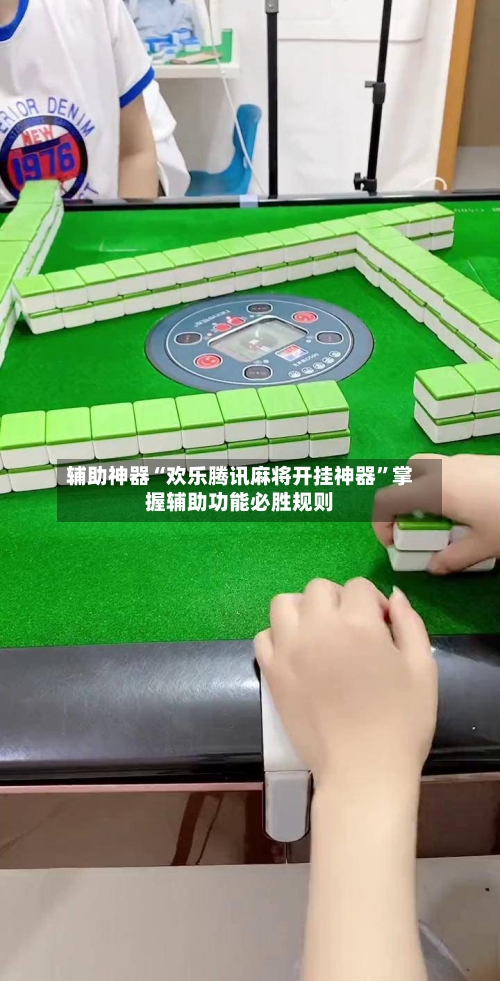 辅助神器“欢乐腾讯麻将开挂神器”掌握辅助功能必胜规则-第1张图片