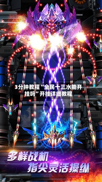 3分钟教程“全民十三水能开挂吗”开挂详细教程-第1张图片