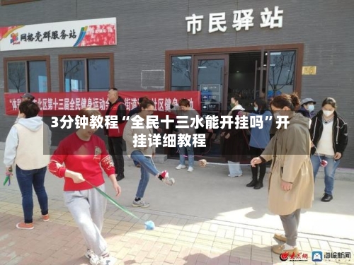 3分钟教程“全民十三水能开挂吗	”开挂详细教程-第2张图片