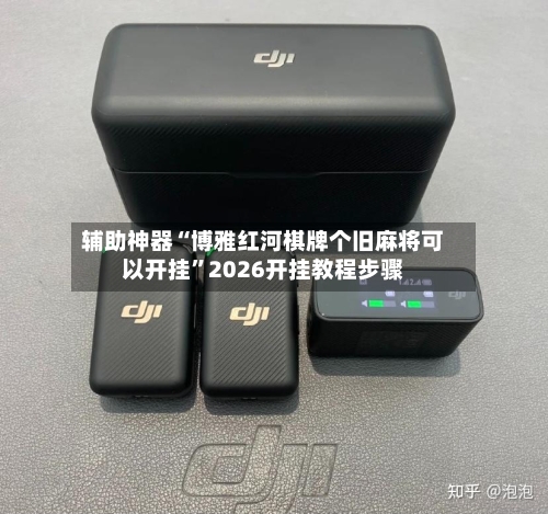 辅助神器“博雅红河棋牌个旧麻将可以开挂”2026开挂教程步骤-第2张图片