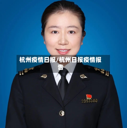 杭州疫情日报/杭州日报疫情报告-第2张图片