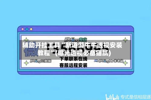 辅助开挂工具“新道游牛牛透视安装教程	”(曝光透视必备猫腻)-第1张图片