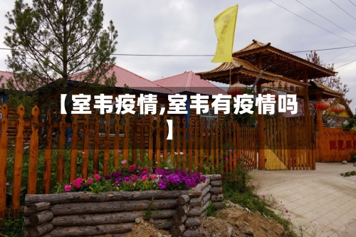 【室韦疫情,室韦有疫情吗】-第2张图片