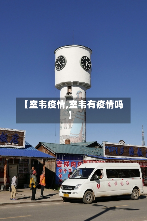 【室韦疫情,室韦有疫情吗】-第1张图片