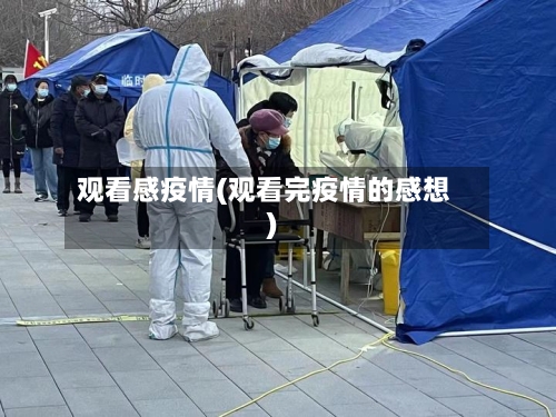 观看感疫情(观看完疫情的感想)-第1张图片