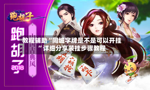 教程辅助“同城字牌是不是可以开挂”详细分享装挂步骤教程
