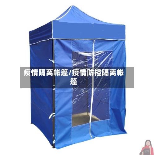 疫情隔离帐篷/疫情防控隔离帐篷