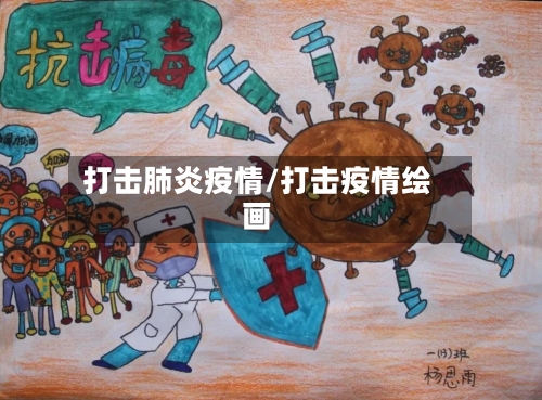 打击肺炎疫情/打击疫情绘画-第2张图片
