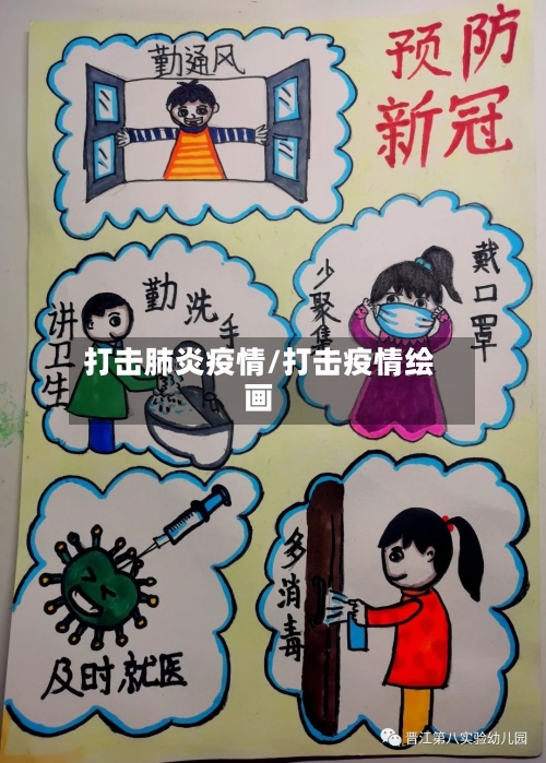 打击肺炎疫情/打击疫情绘画