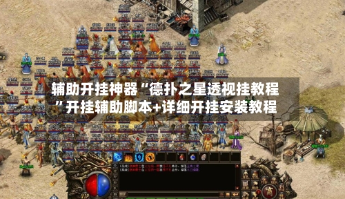 辅助开挂神器“德扑之星透视挂教程	”开挂辅助脚本+详细开挂安装教程-第1张图片