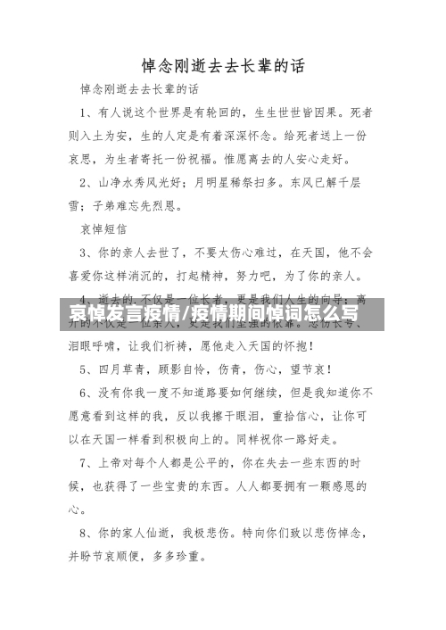 哀悼发言疫情/疫情期间悼词怎么写