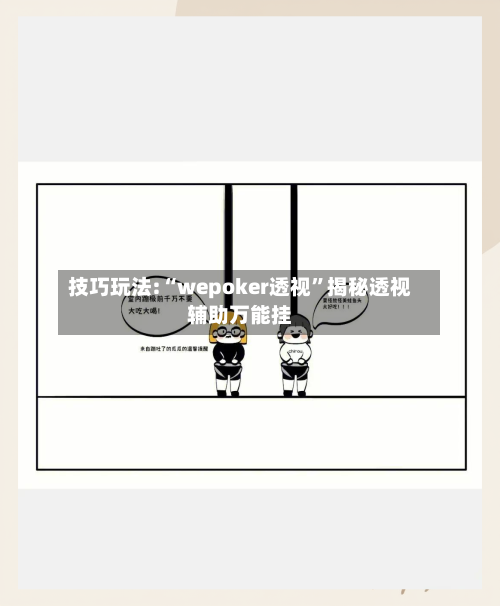 技巧玩法:“wepoker透视”揭秘透视辅助万能挂-第1张图片