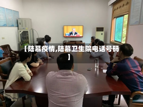 【陆慕疫情,陆慕卫生院电话号码】