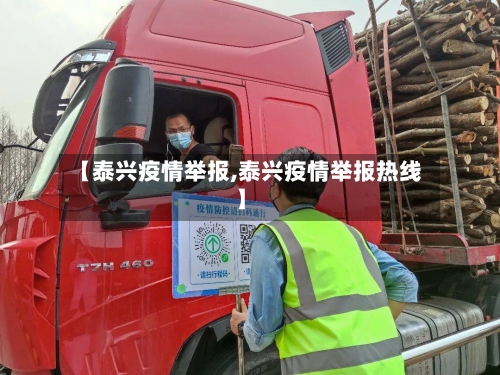 【泰兴疫情举报,泰兴疫情举报热线】-第2张图片