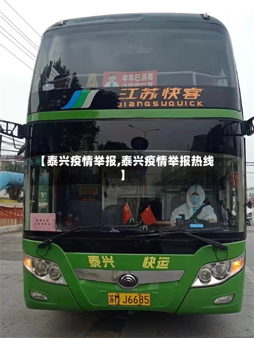 【泰兴疫情举报,泰兴疫情举报热线】