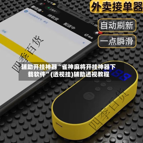 辅助开挂神器“雀神麻将开挂神器下载软件”(透视挂)辅助透视教程-第3张图片