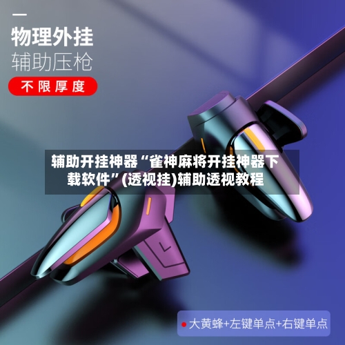 辅助开挂神器“雀神麻将开挂神器下载软件”(透视挂)辅助透视教程-第2张图片