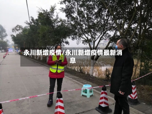 永川新增疫情/永川新增疫情最新消息-第1张图片