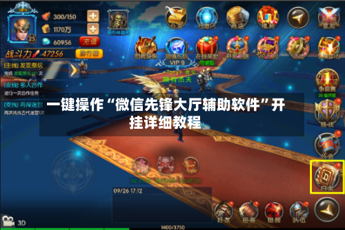 一键操作“微信先锋大厅辅助软件”开挂详细教程