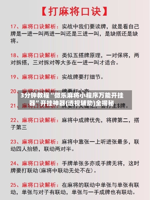 3分钟教程“微乐麻将小程序万能开挂器	”开挂神器{透视辅助}全揭秘-第2张图片