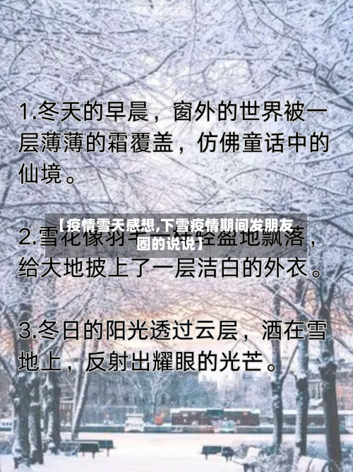【疫情雪天感想,下雪疫情期间发朋友圈的说说】-第3张图片