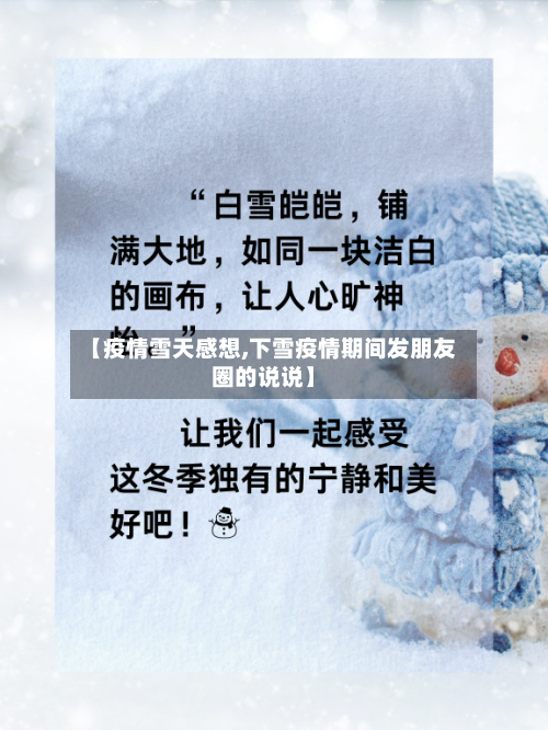 【疫情雪天感想,下雪疫情期间发朋友圈的说说】-第1张图片