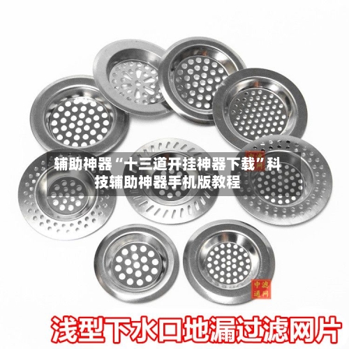 辅助神器“十三道开挂神器下载”科技辅助神器手机版教程