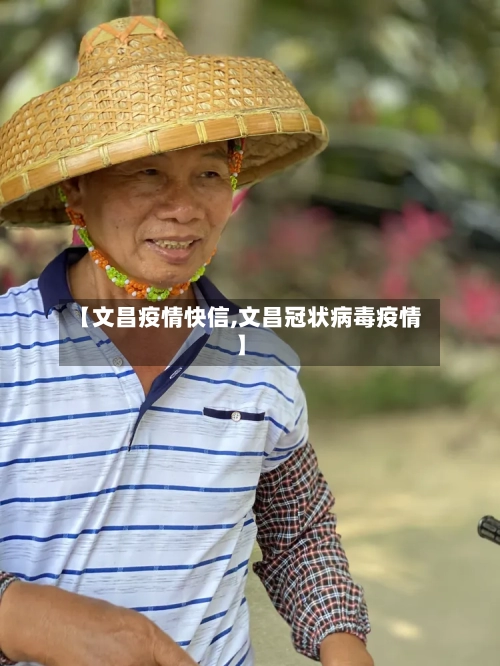 【文昌疫情快信,文昌冠状病毒疫情】-第2张图片