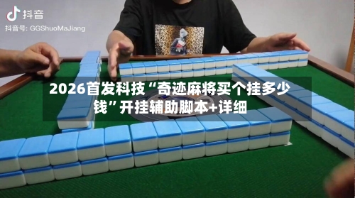 2026首发科技“奇迹麻将买个挂多少钱”开挂辅助脚本+详细-第1张图片