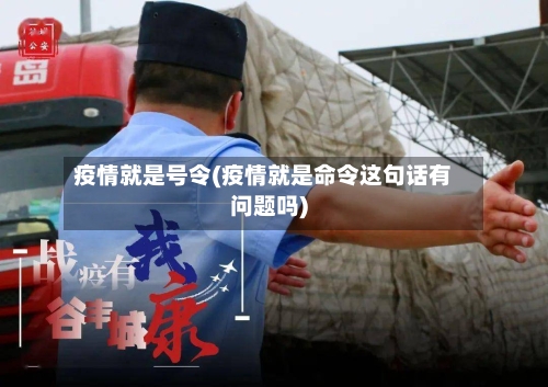 疫情就是号令(疫情就是命令这句话有问题吗)-第1张图片