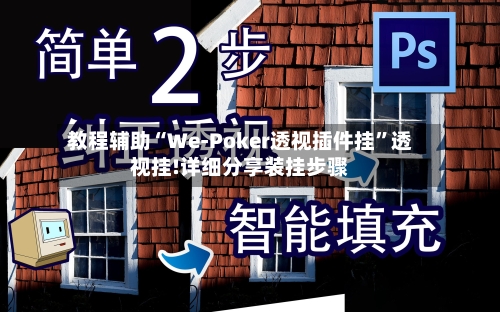 教程辅助“We-Poker透视插件挂”透视挂!详细分享装挂步骤