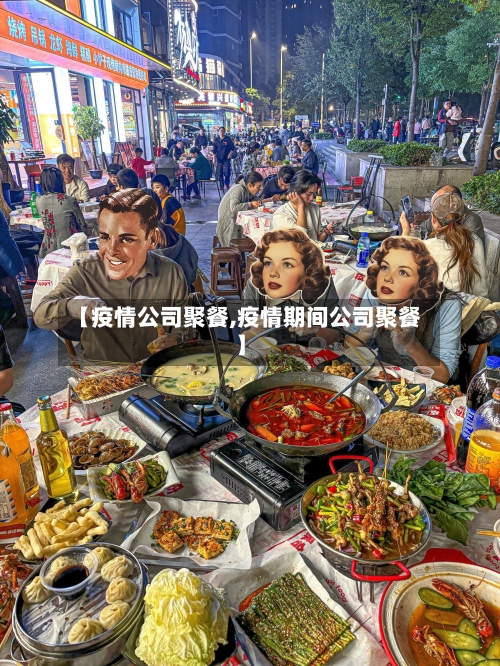 【疫情公司聚餐,疫情期间公司聚餐】