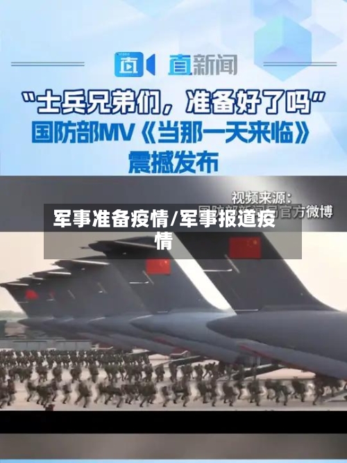 军事准备疫情/军事报道疫情