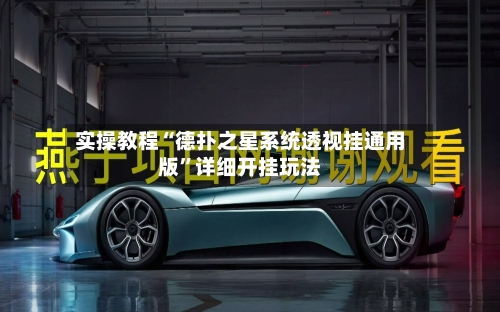 实操教程“德扑之星系统透视挂通用版”详细开挂玩法-第1张图片