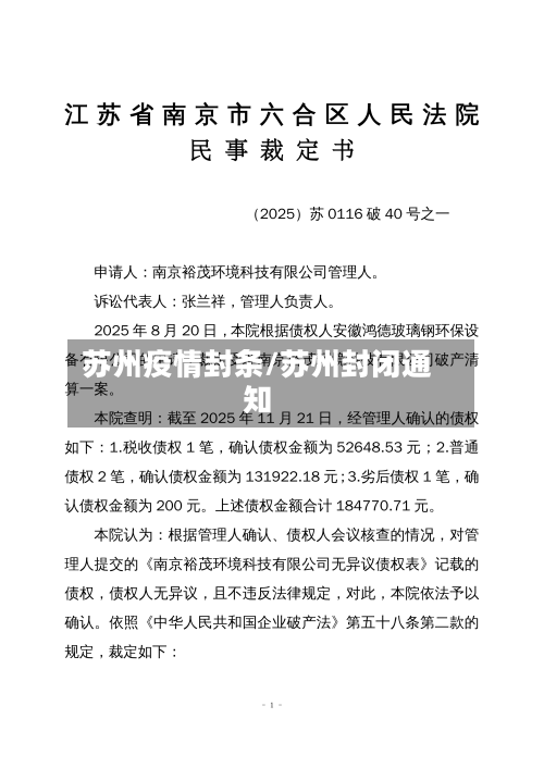 苏州疫情封条/苏州封闭通知