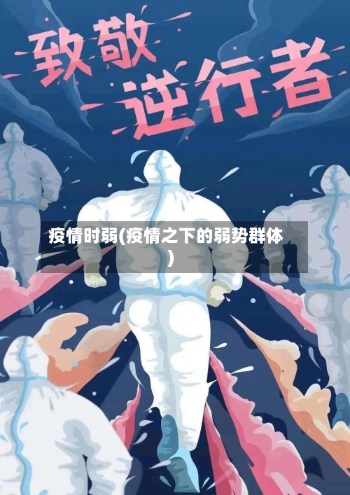 疫情时弱(疫情之下的弱势群体)-第2张图片