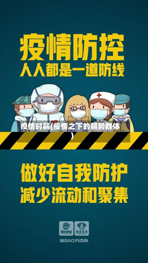 疫情时弱(疫情之下的弱势群体)