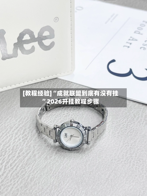 [教程经验]“成就联盟到底有没有挂	”2026开挂教程步骤-第3张图片