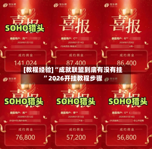 [教程经验]“成就联盟到底有没有挂”2026开挂教程步骤-第2张图片