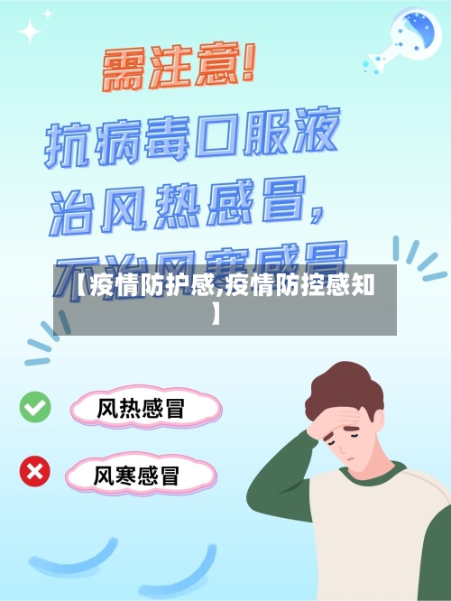 【疫情防护感,疫情防控感知】