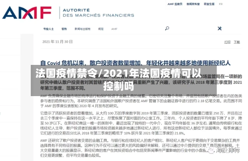 法国疫情禁令/2021年法国疫情可以控制吗-第2张图片