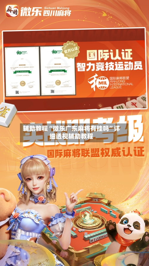 辅助教程“微乐广东麻将有挂吗	”详细透视辅助教程-第1张图片