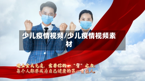 少儿疫情视频/少儿疫情视频素材-第1张图片