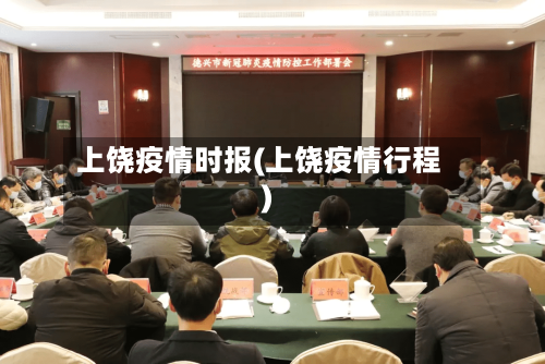 上饶疫情时报(上饶疫情行程)-第2张图片