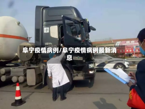 阜宁疫情病例/阜宁疫情病例最新消息-第1张图片