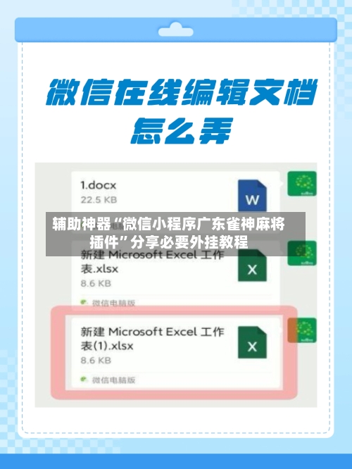 辅助神器“微信小程序广东雀神麻将插件	”分享必要外挂教程-第2张图片